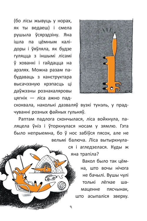 Гісторыі лісы-кілбасы. Прыгоды ў зачараваным замку - Дар'я Мандзік