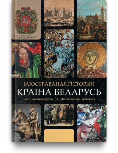 Краіна Беларусь - Уладзімір Арлоў