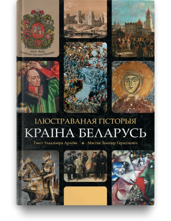 Краіна Беларусь - Уладзімір Арлоў