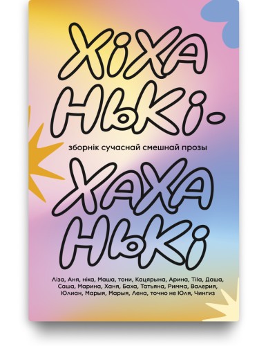 Хіханькі-хаханькі