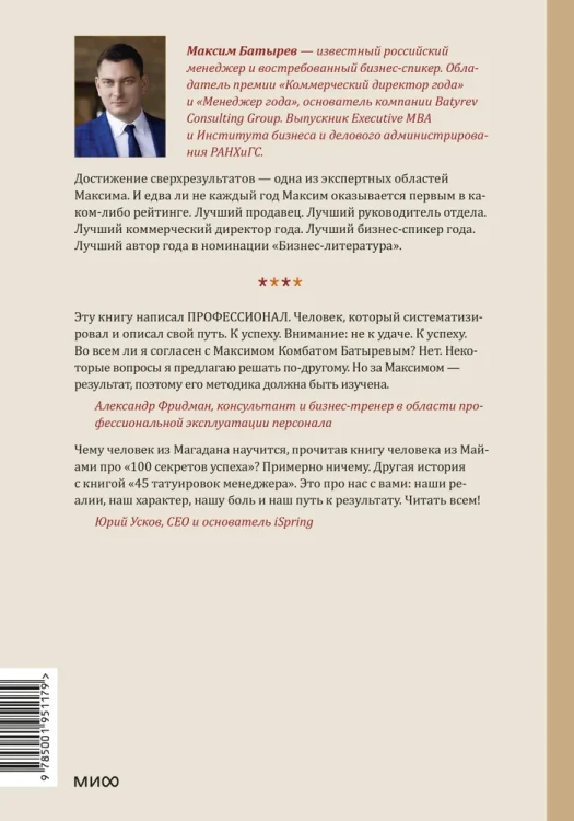 45 татуировок менеджера - Максим Батырёв