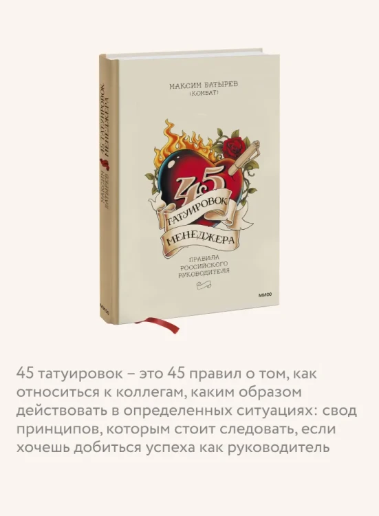45 татуировок менеджера - Максим Батырёв