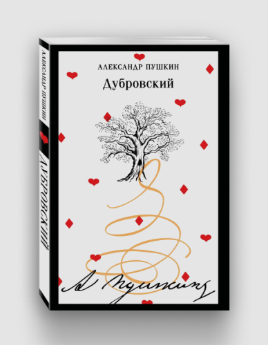 дубровский_пушкин.png