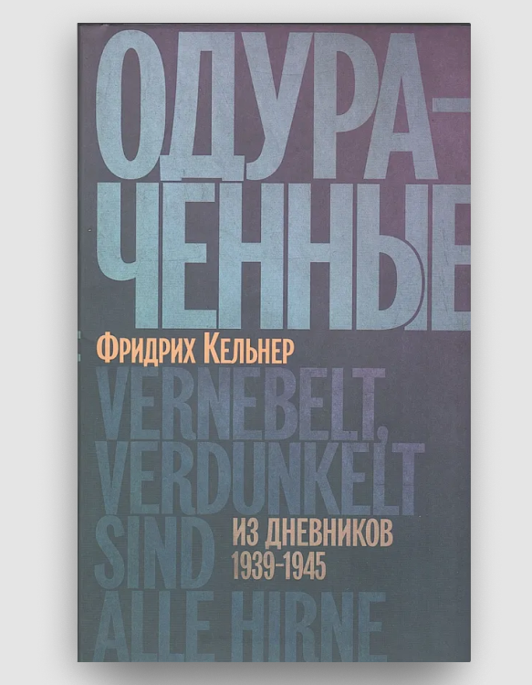 Одураченные_ Из дневников 1939-1945.png