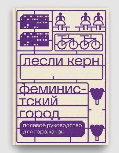 Феминистский город.png