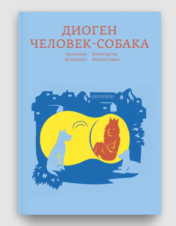 Диоген. Человек-собака.png