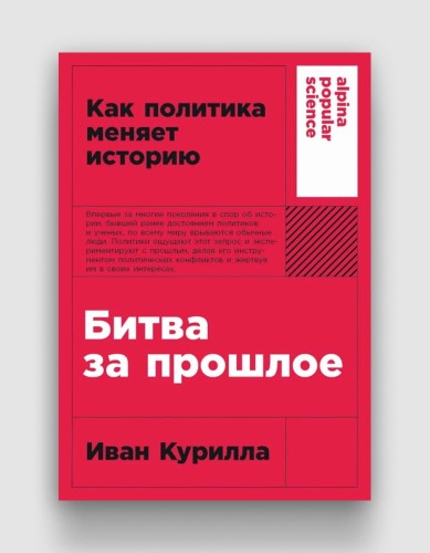 Как политика меняет историю. Битва за прошлое.jpg