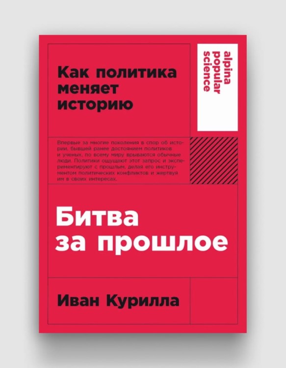 Как политика меняет историю. Битва за прошлое.jpg