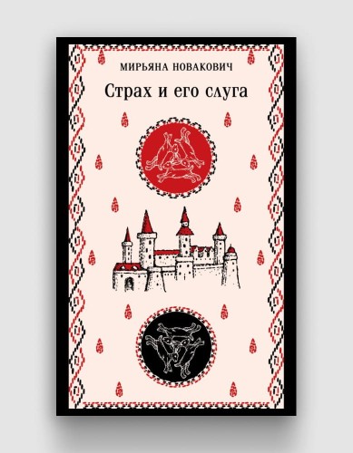 Страх и его слуга.jpg