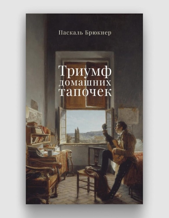 Триумф домашних тапочек.jpg