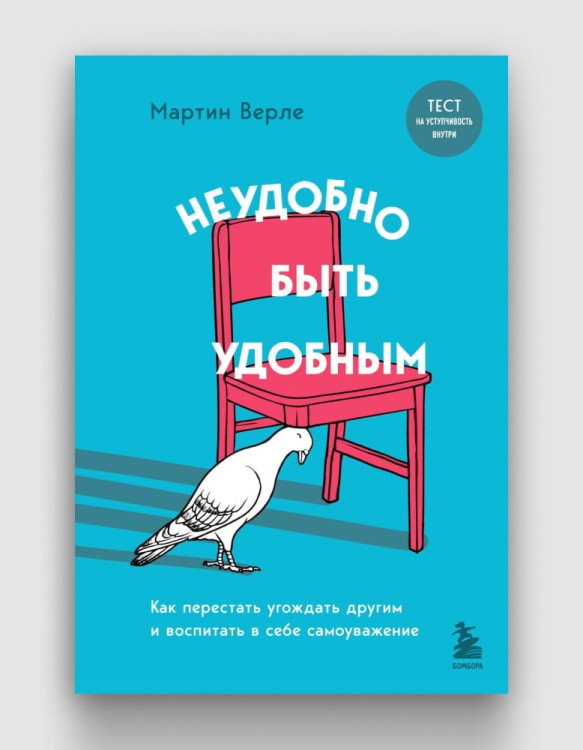 Неудобно быть удобным.jpg