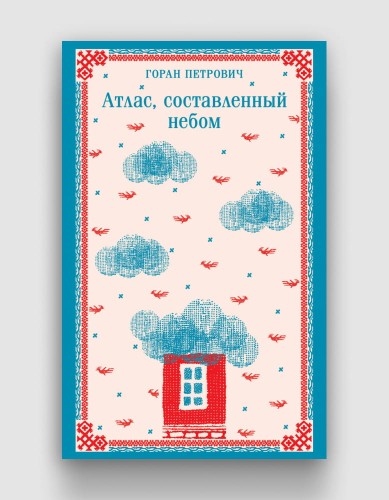 Атлас, составленный небом.jpg