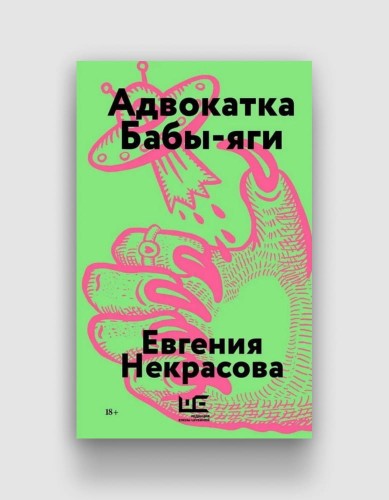 Адвокатка Бабы-яги.jpg