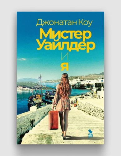 мистер уайлдер и я.jpg