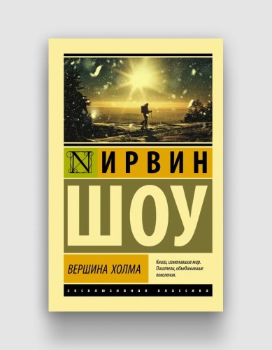 вершина холма ирвин шоу.jpg