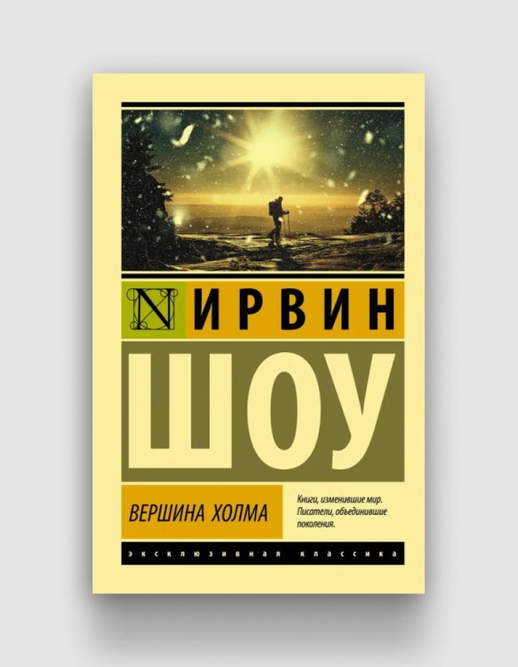 вершина холма ирвин шоу.jpg