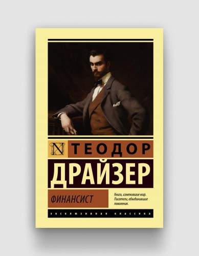 финансист драйзер.jpg