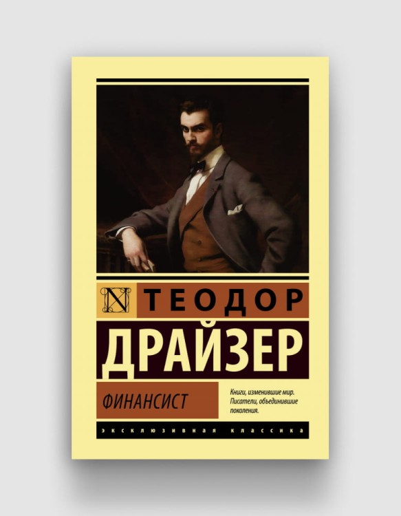 финансист драйзер.jpg