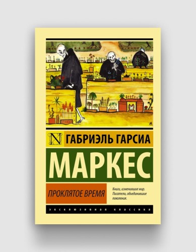 проклятое время маркес.jpg