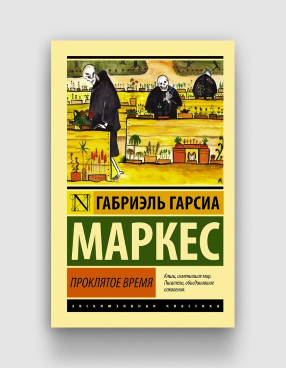 проклятое время маркес.jpg