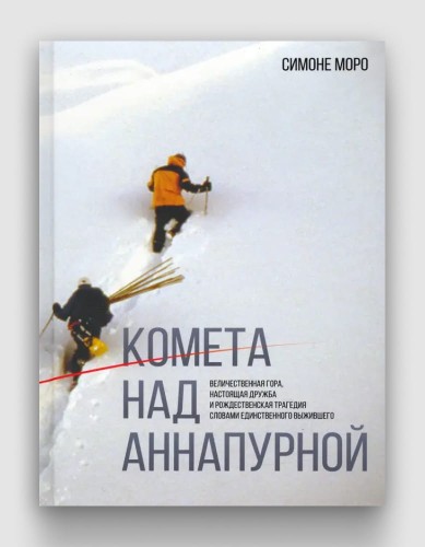 комета над аннапурной.jpg