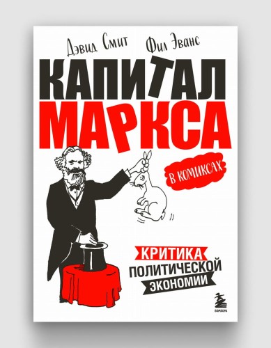 капитал маркса в комиксах.jpg