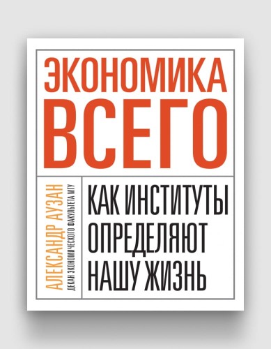 экономика всего как институты определяют нашу жизнь.jpg