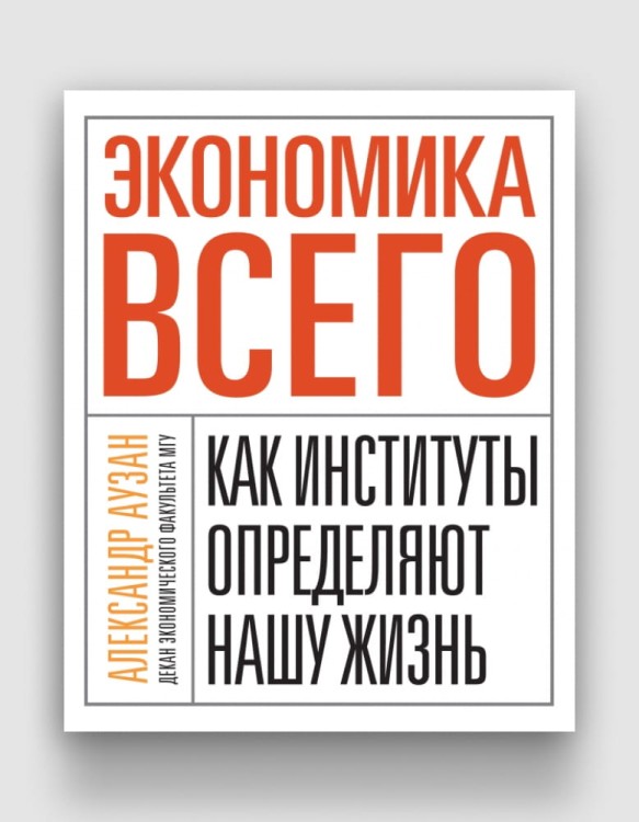 экономика всего как институты определяют нашу жизнь.jpg