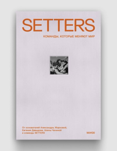 Setters. Команды, которые меняют мир.jpg