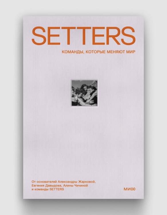 Setters. Команды, которые меняют мир.jpg