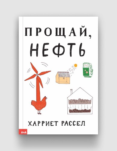 прощай нефть.jpg
