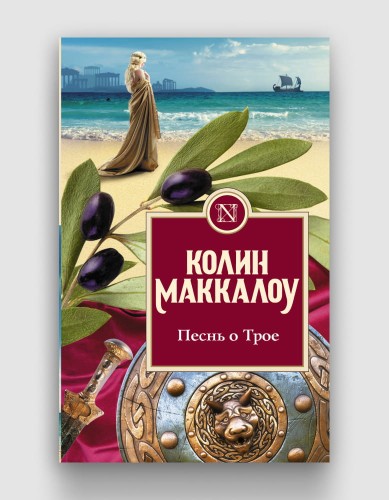 песнь о трое маккалоу.jpg