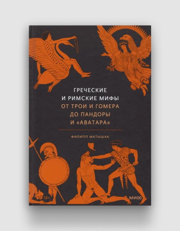 греческие и римские мифы от трои и гомера до пандоры и аватара.jpg