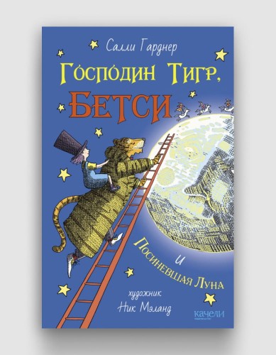 Господин Тигр, Бетси  и посиневшая луна.jpg
