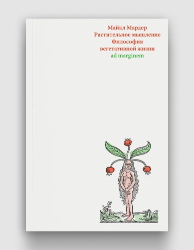 Растительное мышление. Философия вегетативной жизни.jpg
