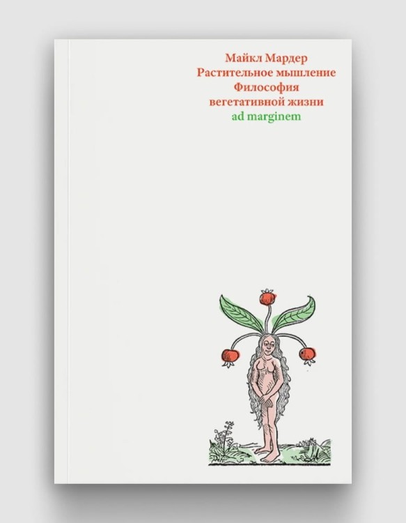 Растительное мышление. Философия вегетативной жизни.jpg