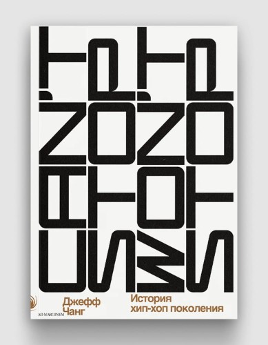 История хип-хоп-поколения.jpg