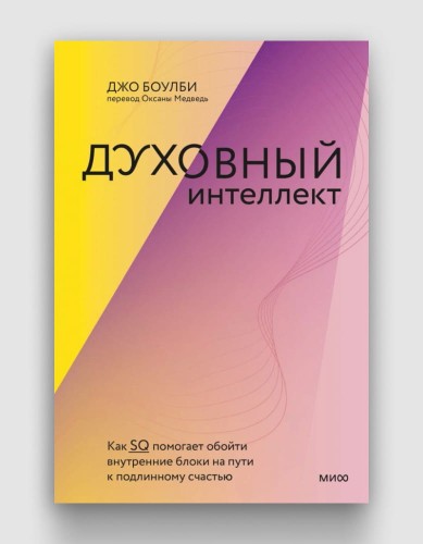 Духовный интеллект. Как SQ помогает обойти внутренние блоки на пути к подлинному счастью.jpg