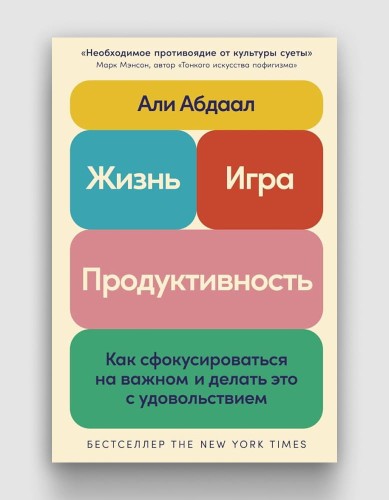 Жизнь, игра и продуктивность. Как сфокусироваться на важном и делать это с удовольствием.jpg
