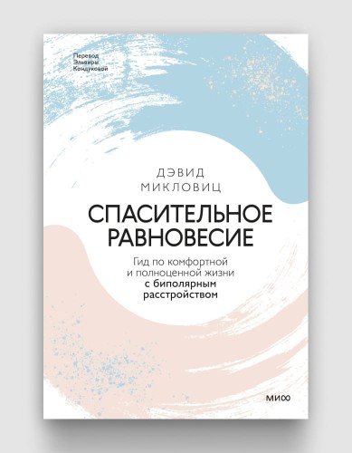 Спасительное равновесие. Гид по комфортной и полноценной жизни с биполярным расстройством.jpg