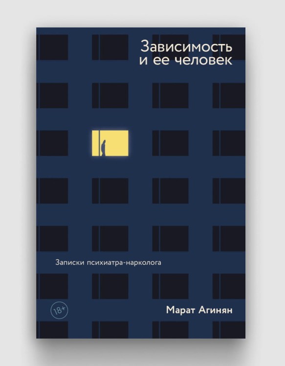 Зависимость и её человек.jpg