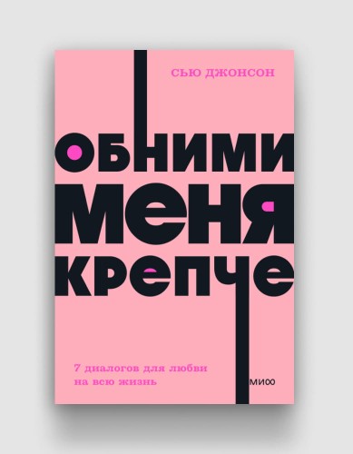 Обними меня крепче. 7 диалогов для любви на всю жизнь.jpg