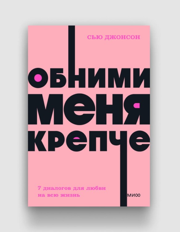Обними меня крепче. 7 диалогов для любви на всю жизнь.jpg