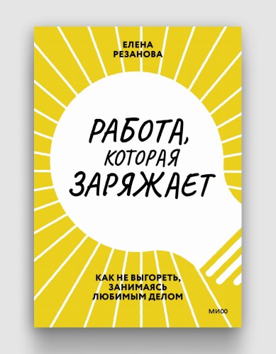 Работа, которая заряжает. Как не выгореть, занимаясь любимым делом.jpg