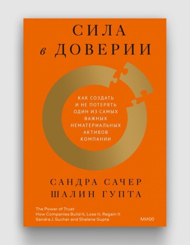 Сила в доверии. Как создать и не потерять один из самых важных нематериальных активов компании.jpg
