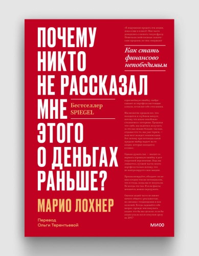 Почему никто не рассказал мне этого о деньгах раньше?.jpg