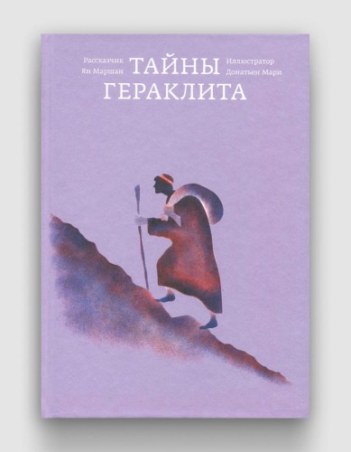 Тайны Гераклита.jpg