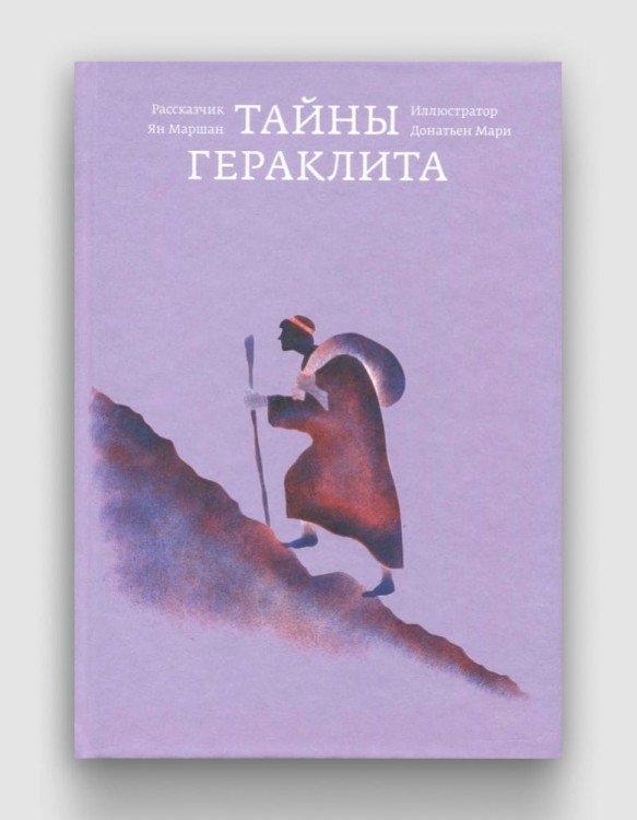 Тайны Гераклита.jpg