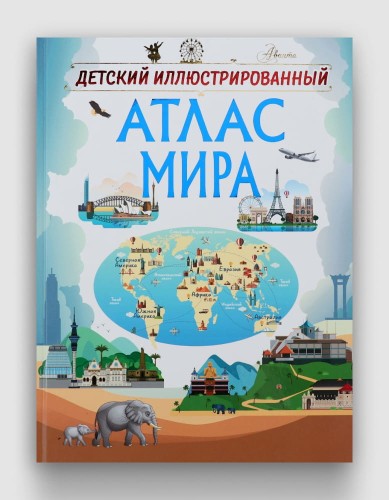Детский иллюстрированный атлас мира.jpg