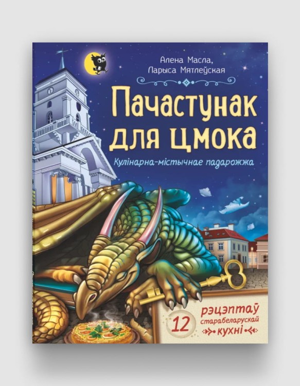 пачастунак для цмока.jpg